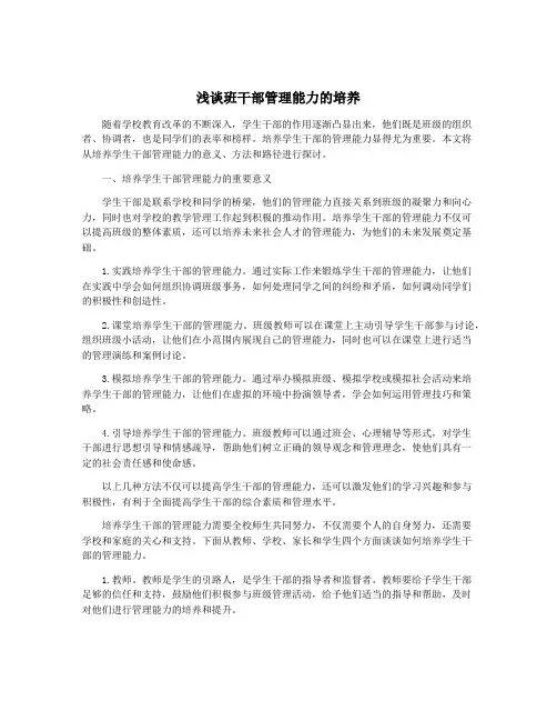 浅谈班干部管理能力的培养