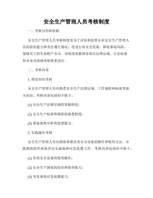安全生产管理人员考核制度