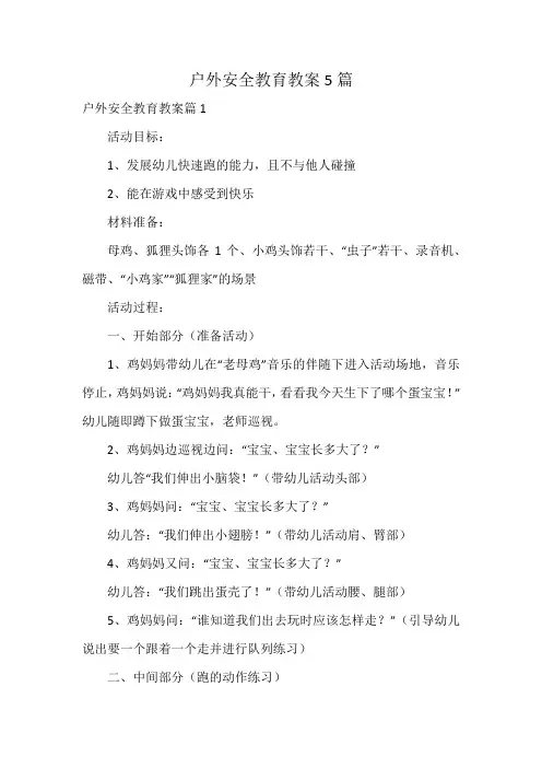 户外安全教育教案5篇