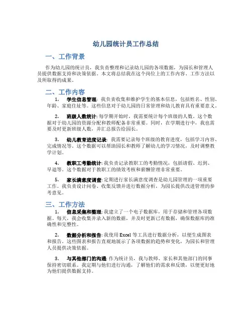 幼儿园统计员工作总结