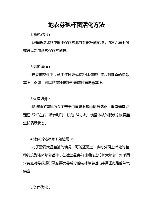 地衣芽孢杆菌活化方法