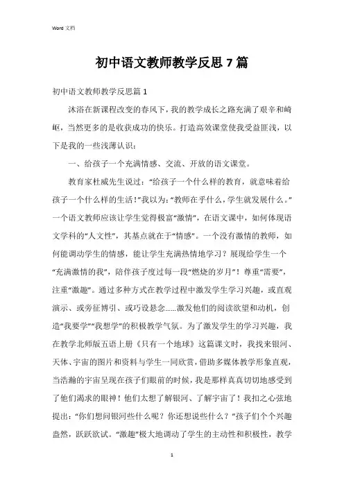 初中语文教师教学反思7篇