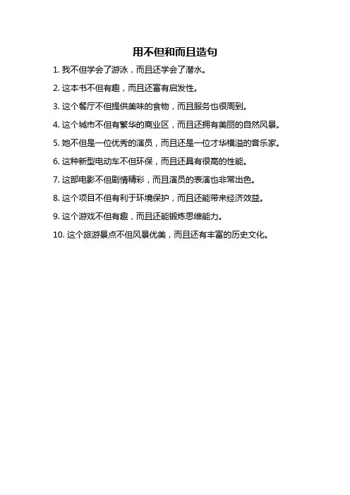 用不但和而且造句