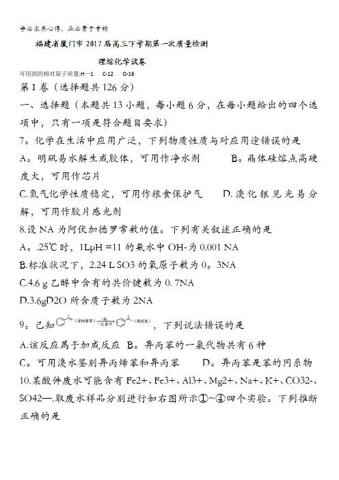 福建省厦门市2017届高三下学期第一次质量检测理综化学试卷含答案
