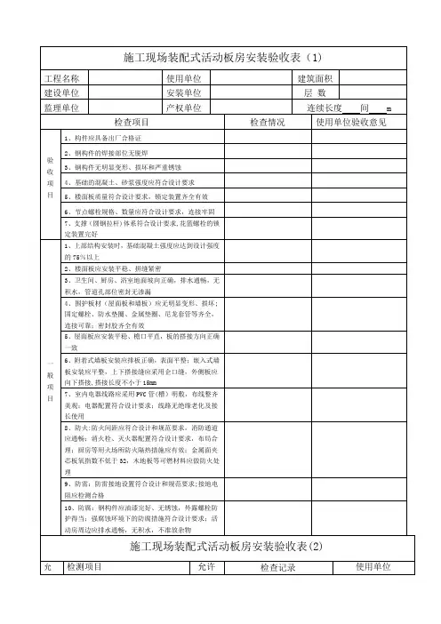 装配式活动板房安装验收表