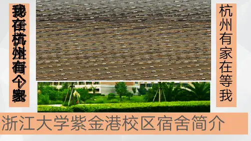 浙江大学寝室简介