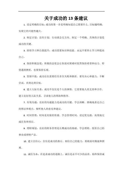 关于成功的13条建议