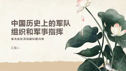 中国历史上的军队组织和军事指挥