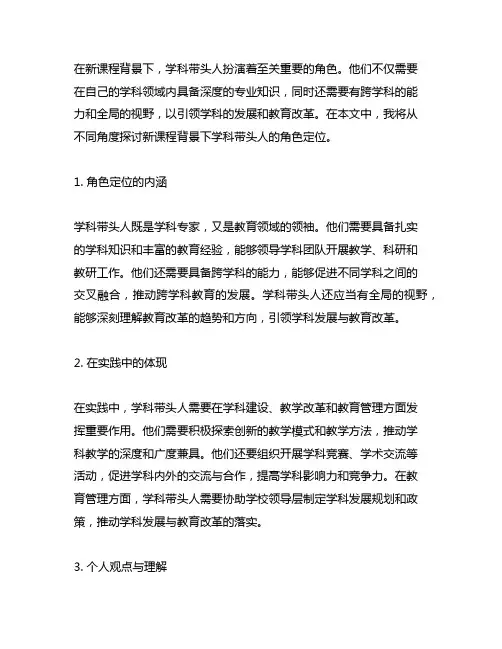 新课程背景下学科带头人的角色定位