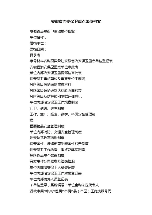 安徽省治安保卫重点单位档案