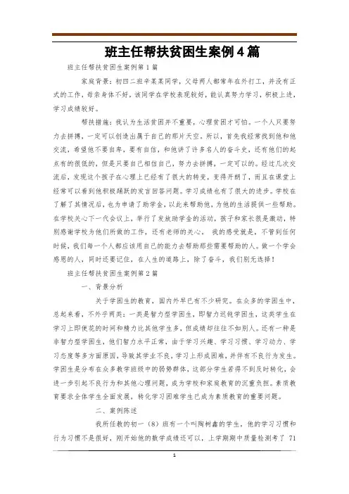 班主任帮扶贫困生案例4篇
