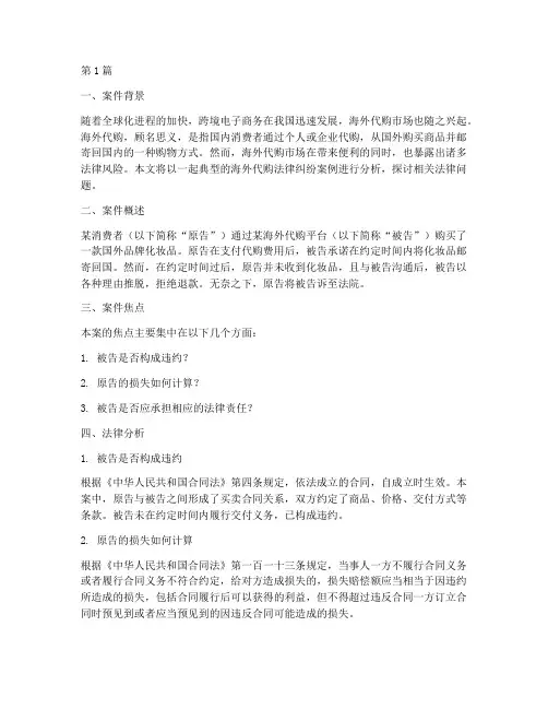 海外代购法律案例分析(3篇)