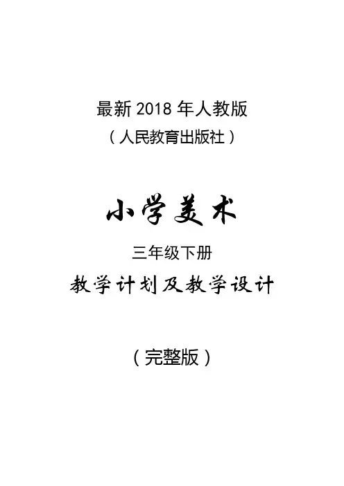 最新2018年人教版(人民教育出版社)小学美术三年级下册教案(完整版)