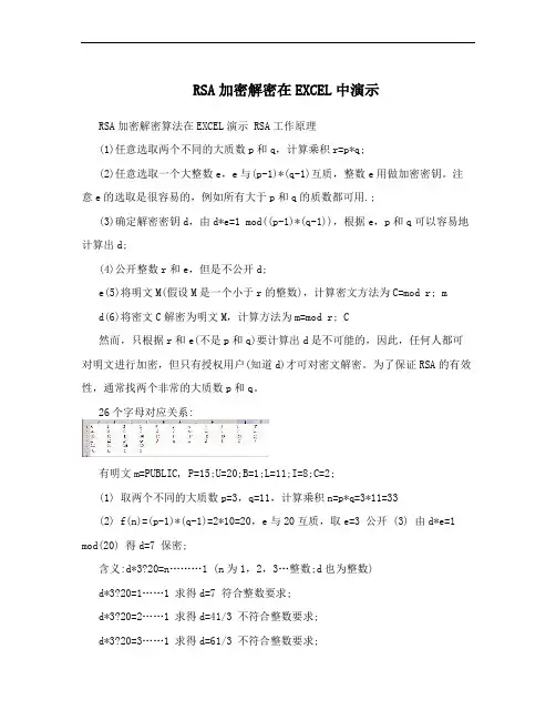 RSA加密解密在EXCEL中演示