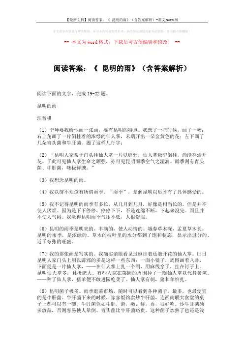 【最新文档】阅读答案：《 昆明的雨》(含答案解析)-范文word版 (3页)