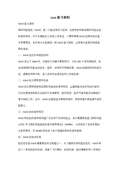 icao复习资料