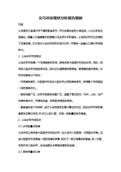 义乌诊所现状分析报告最新