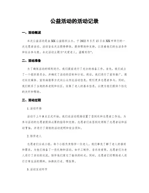 公益活动的活动记录