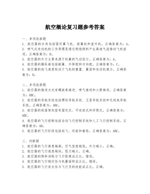 航空概论复习题参考答案