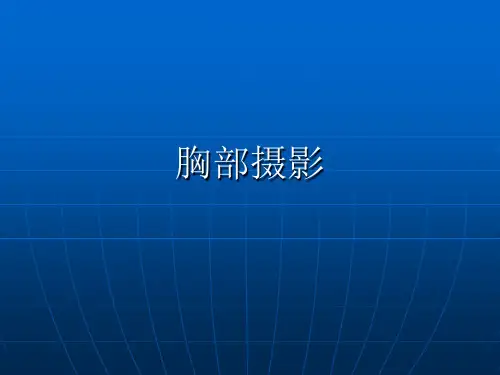 影像检查技术-胸部摄影