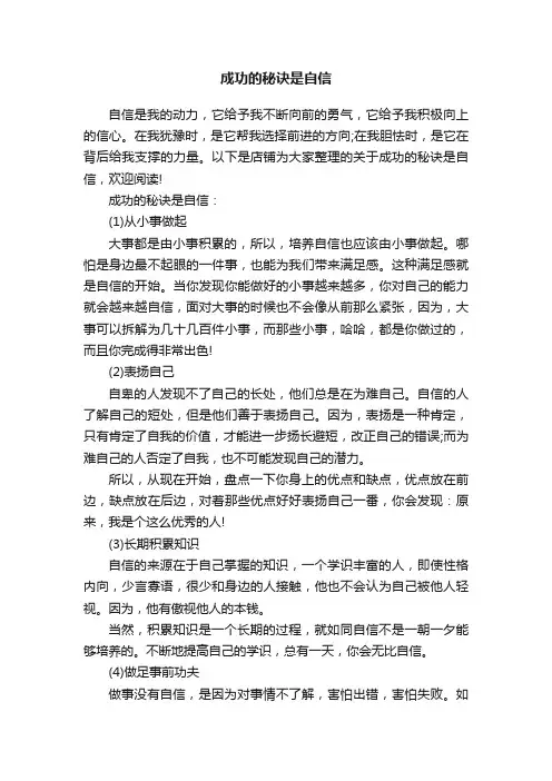成功的秘诀是自信