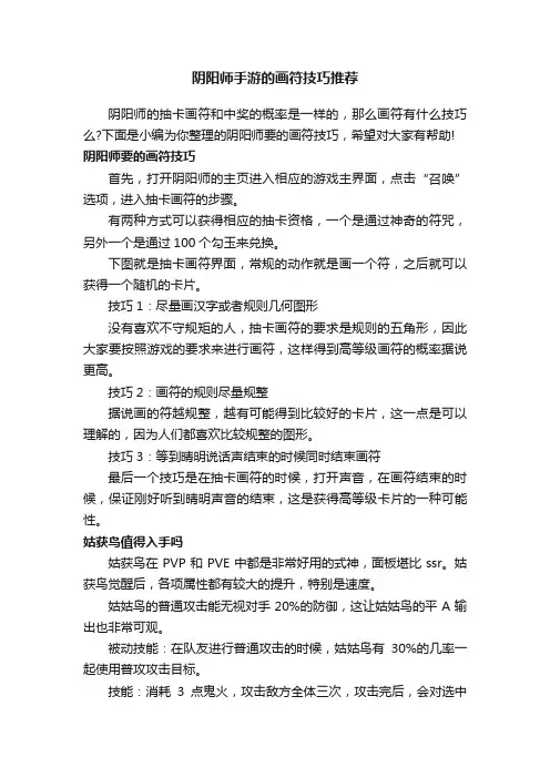 阴阳师手游的画符技巧推荐
