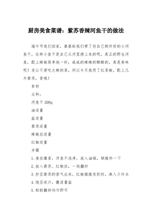 厨房美食菜谱：紫苏香辣河鱼干的做法
