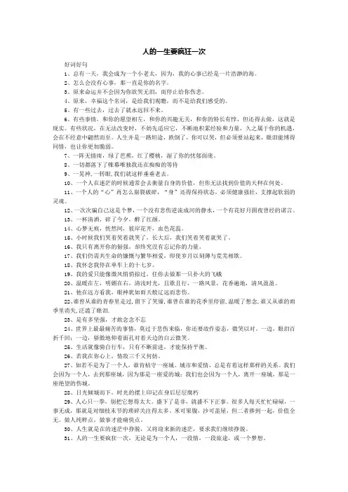 人的一生要疯狂一次