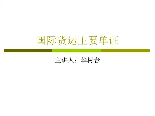 国际货物运输的主要单证