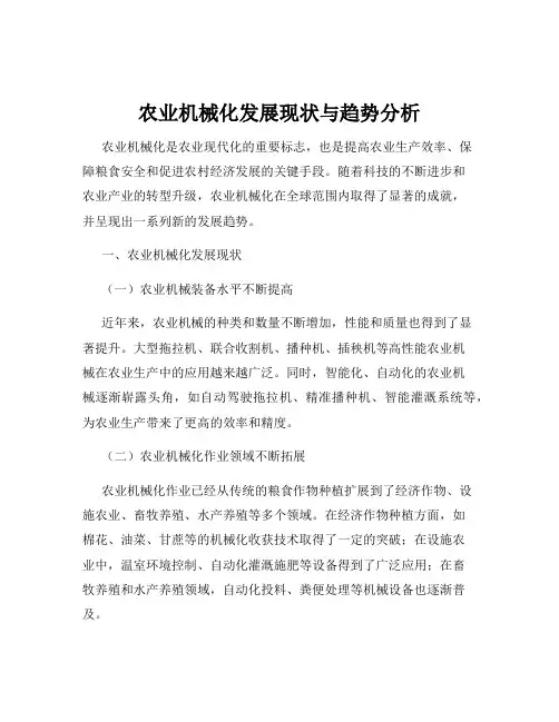 农业机械化发展现状与趋势分析