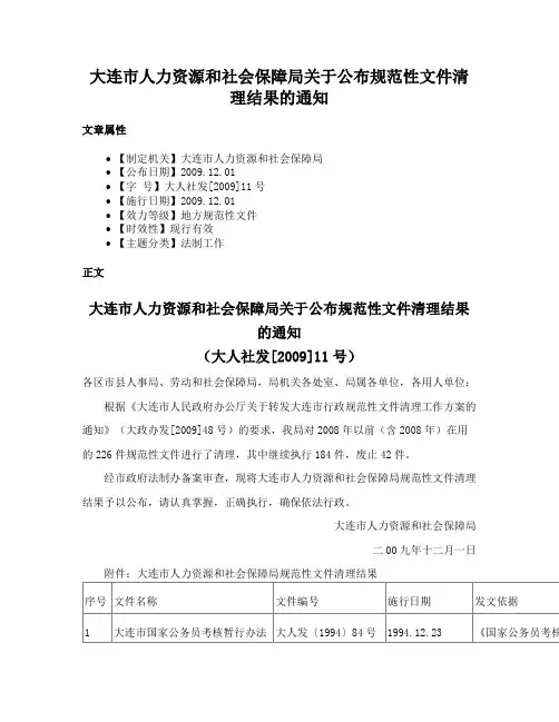 大连市人力资源和社会保障局关于公布规范性文件清理结果的通知