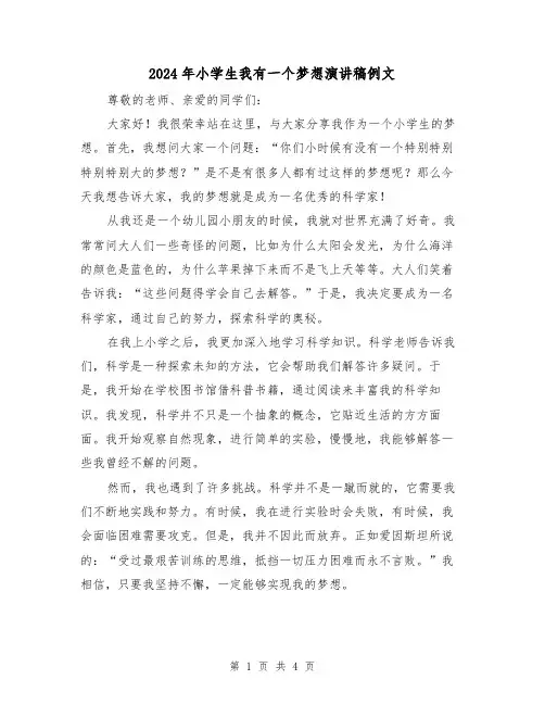 2024年小学生我有一个梦想演讲稿例文(2篇)