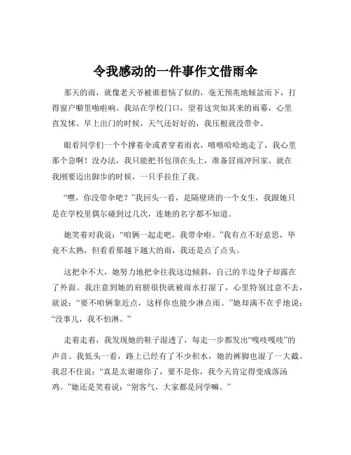 令我感动的一件事作文借雨伞