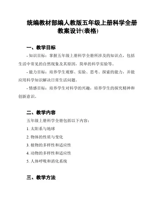 统编教材部编人教版五年级上册科学全册教案设计(表格)