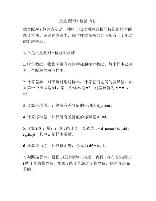 批量 配对t 检验 方法