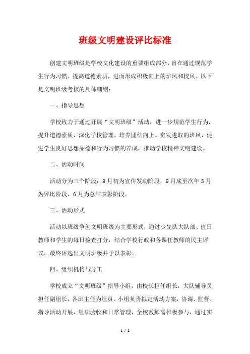 班级文明建设评比标准