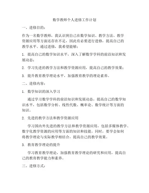 数学教师个人进修工作计划