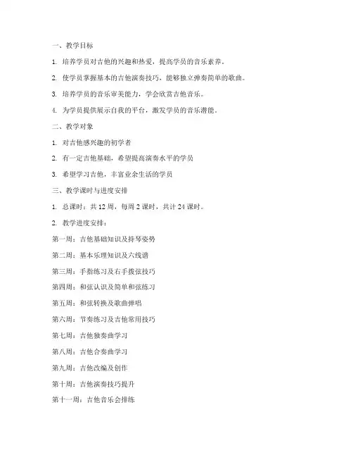 培训班吉他教学计划方案