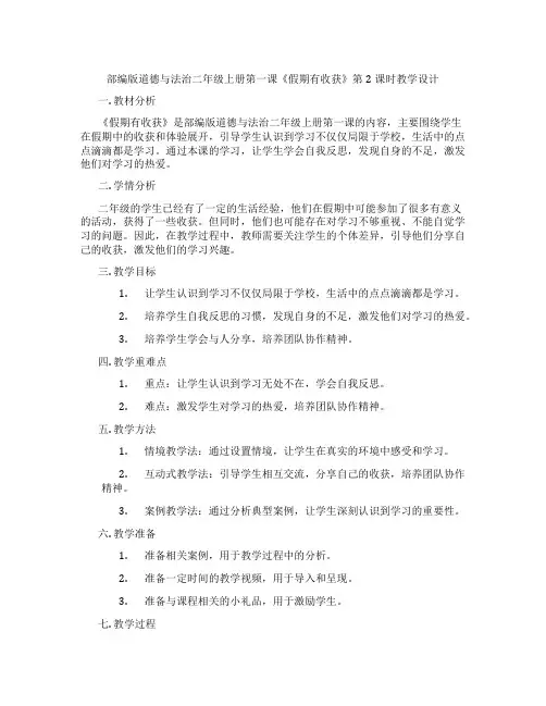 部编版道德与法治二年级上册第一课《假期有收获》第2课时教学设计