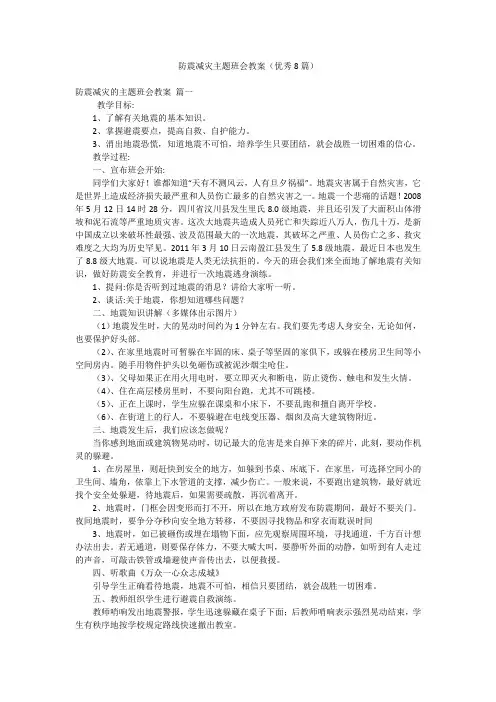 防震减灾主题班会教案(优秀8篇)