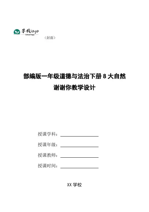 部编版一年级道德与法治下册8大自然谢谢你教学设计