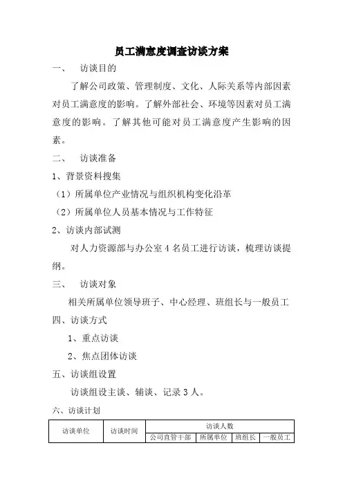 员工满意度访谈方案