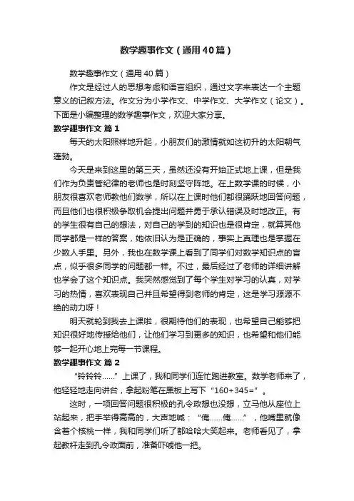 数学趣事作文（通用40篇）