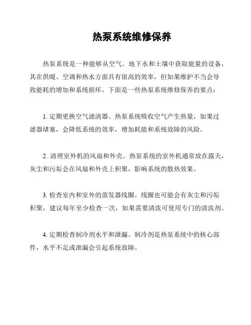 热泵系统维修保养