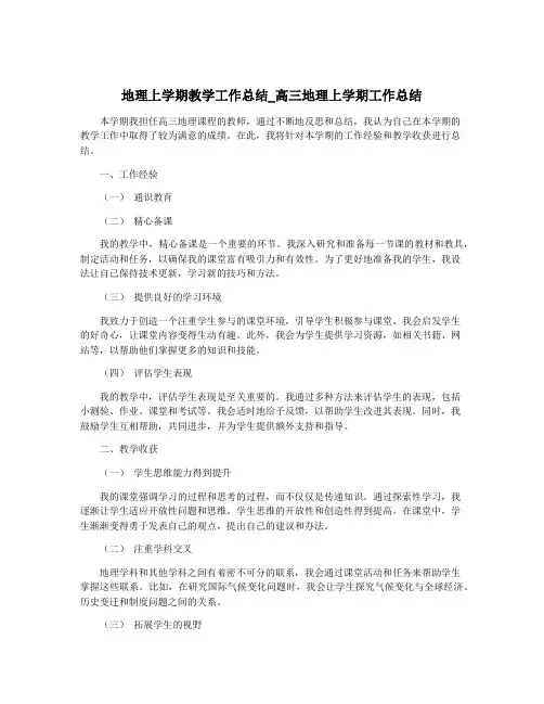 地理上学期教学工作总结_高三地理上学期工作总结