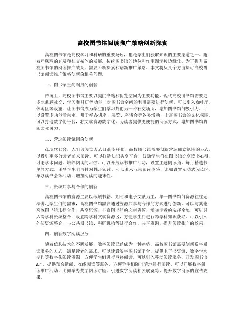 高校图书馆阅读推广策略创新探索