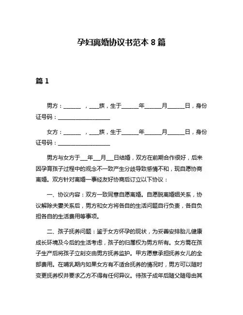 孕妇离婚协议书范本8篇