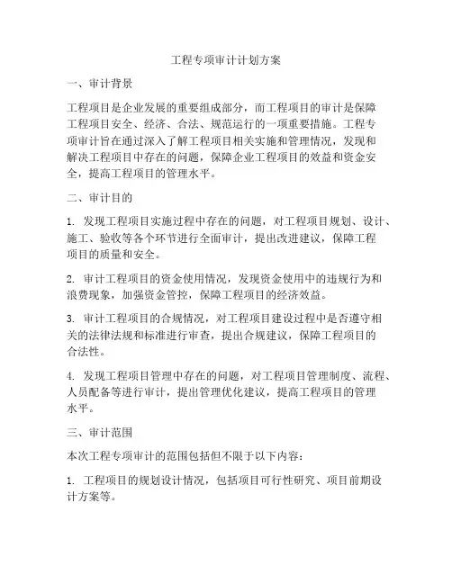 工程专项审计计划方案