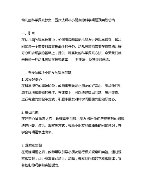 幼儿园科学探究教案：五步法解决小朋友的科学问题及实践总结