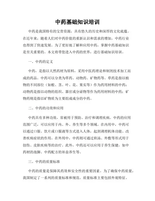 中药基础知识培训